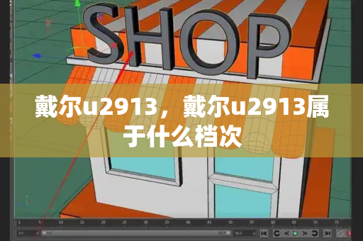 戴尔u2913，戴尔u2913属于什么档次