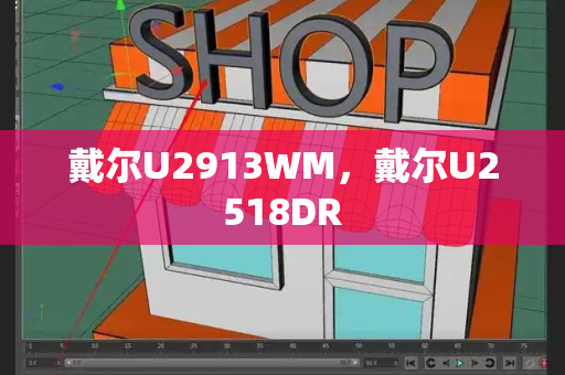 戴尔U2913WM，戴尔U2518DR-第1张图片-星选测评