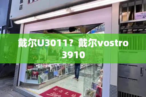 戴尔U3011？戴尔vostro3910