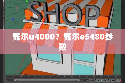戴尔u4000？戴尔e5480参数