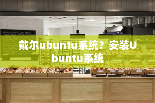 戴尔ubuntu系统？安装Ubuntu系统-第1张图片-星选测评