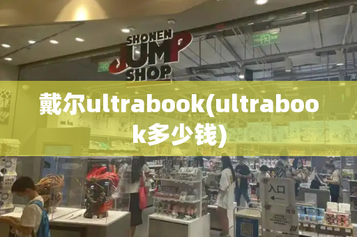 戴尔ultrabook(ultrabook多少钱)
