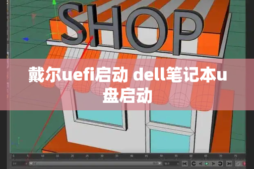 戴尔uefi启动 dell笔记本u盘启动-第1张图片-星选测评