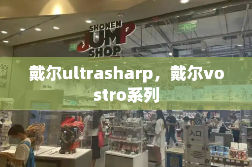 戴尔ultrasharp，戴尔vostro系列-第1张图片-星选测评