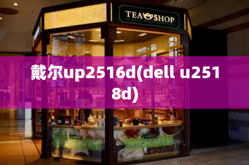 戴尔up2516d(dell u2518d)