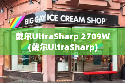 戴尔UltraSharp 2709W(戴尔UltraSharp)