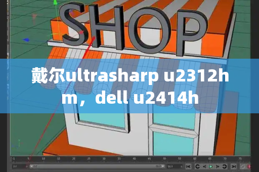 戴尔ultrasharp u2312hm，dell u2414h