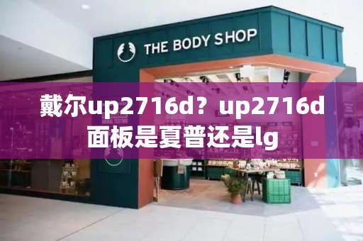戴尔up2716d？up2716d面板是夏普还是lg-第1张图片-星选测评