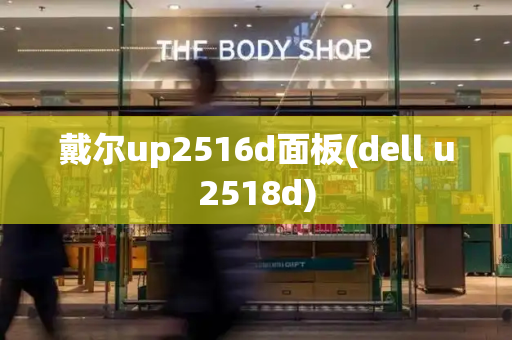 戴尔up2516d面板(dell u2518d)