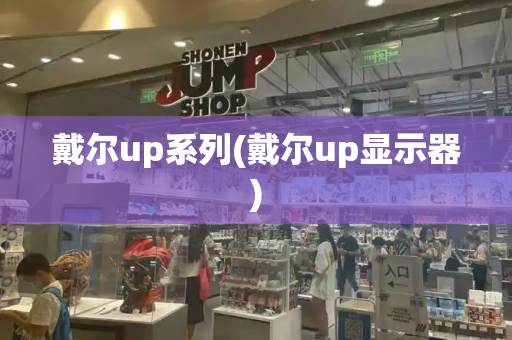戴尔up系列(戴尔up显示器)