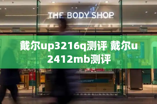 戴尔up3216q测评 戴尔u2412mb测评