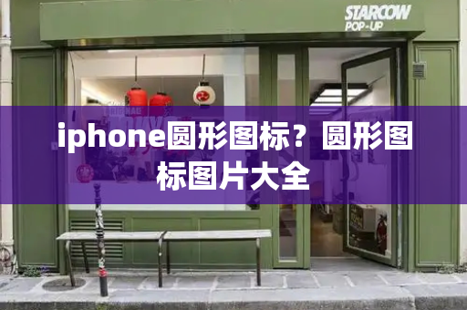 iphone圆形图标？圆形图标图片大全