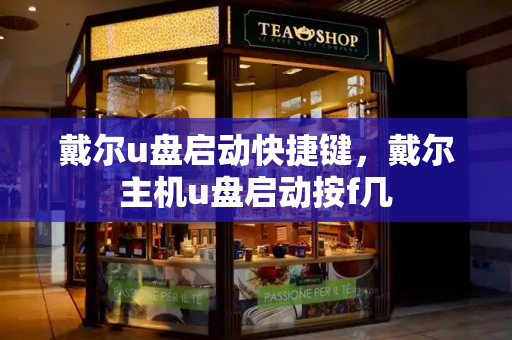 戴尔u盘启动快捷键，戴尔主机u盘启动按f几