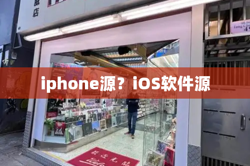iphone源？iOS软件源
