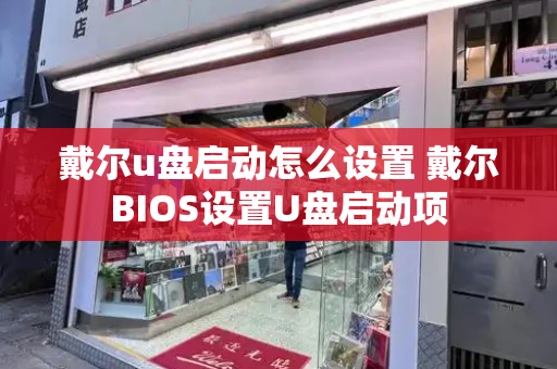 戴尔u盘启动怎么设置 戴尔BIOS设置U盘启动项