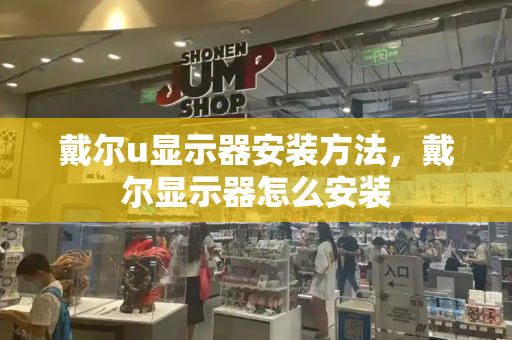 戴尔u显示器安装方法，戴尔显示器怎么安装