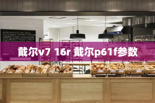 戴尔v7 16r 戴尔p61f参数