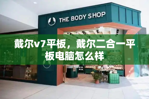 戴尔v7平板，戴尔二合一平板电脑怎么样