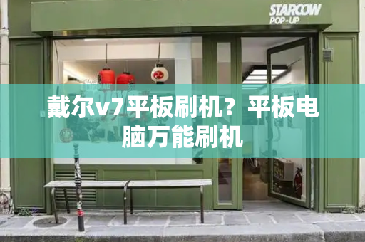 戴尔v7平板刷机？平板电脑万能刷机