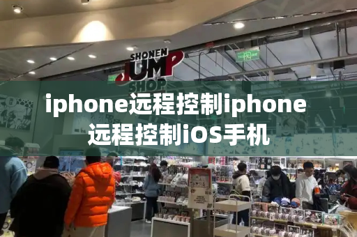 iphone远程控制iphone 远程控制iOS手机-第1张图片-星选测评