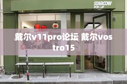戴尔v11pro论坛 戴尔vostro15