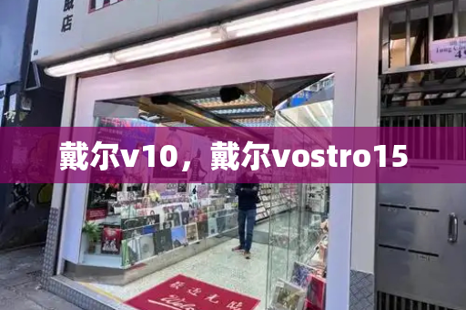 戴尔v10，戴尔vostro15