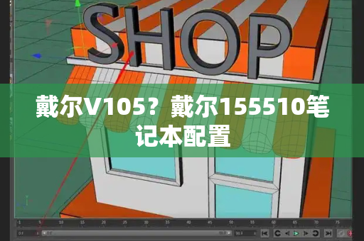 戴尔V105？戴尔155510笔记本配置-第1张图片-星选测评