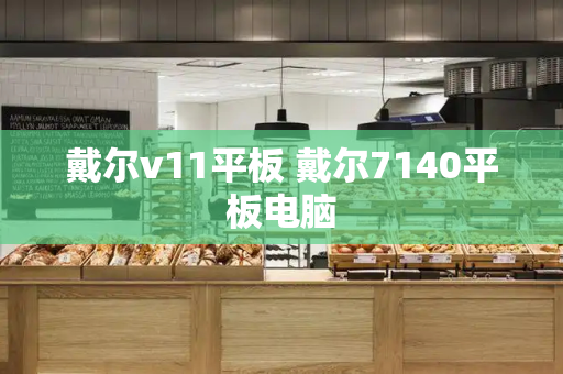 戴尔v11平板 戴尔7140平板电脑-第1张图片-星选测评