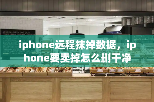 iphone远程抹掉数据，iphone要卖掉怎么删干净
