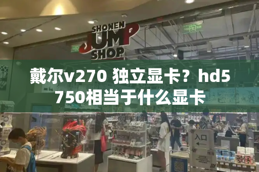戴尔v270 独立显卡？hd5750相当于什么显卡