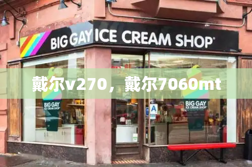 戴尔v270，戴尔7060mt-第1张图片-星选测评