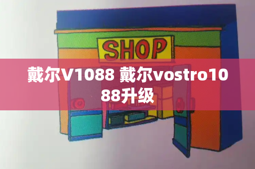 戴尔V1088 戴尔vostro1088升级
