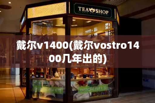 戴尔v1400(戴尔vostro1400几年出的)-第1张图片-星选测评