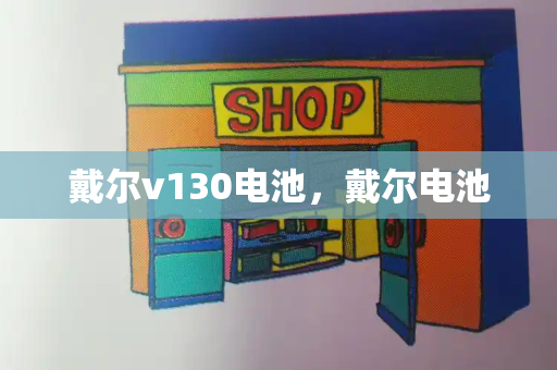 戴尔v130电池，戴尔电池