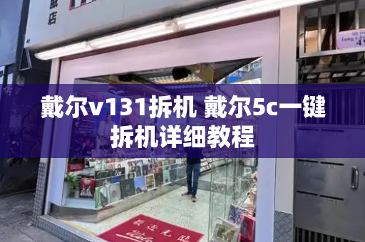 戴尔v131拆机 戴尔5c一键拆机详细教程