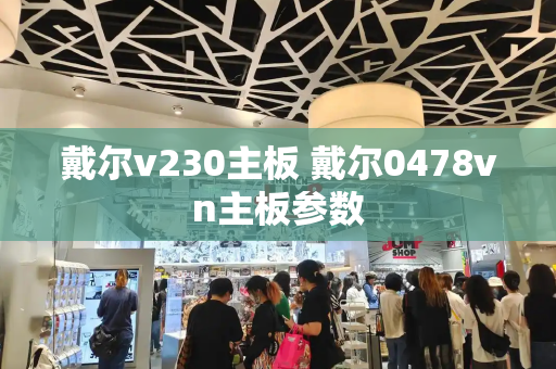 戴尔v230主板 戴尔0478vn主板参数-第1张图片-星选测评