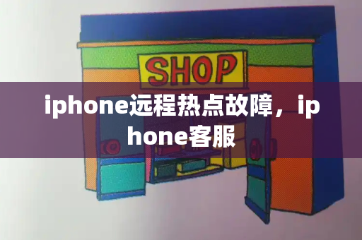iphone远程热点故障，iphone客服