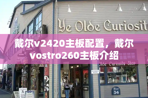 戴尔v2420主板配置，戴尔vostro260主板介绍
