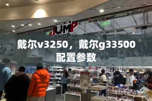 戴尔v3250，戴尔g33500配置参数