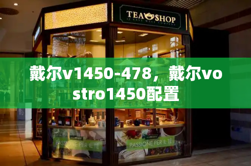 戴尔v1450-478，戴尔vostro1450配置