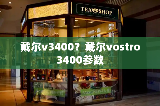 戴尔v3400？戴尔vostro3400参数-第1张图片-星选测评