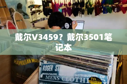 戴尔V3459？戴尔3501笔记本-第1张图片-星选测评