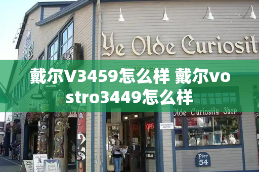 戴尔V3459怎么样 戴尔vostro3449怎么样-第1张图片-星选测评