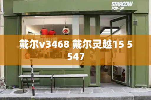 戴尔v3468 戴尔灵越15 5547-第1张图片-星选测评