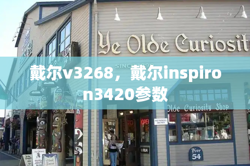 戴尔v3268，戴尔inspiron3420参数