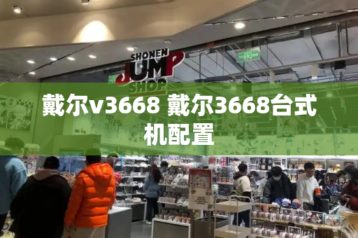 戴尔v3668 戴尔3668台式机配置-第1张图片-星选测评