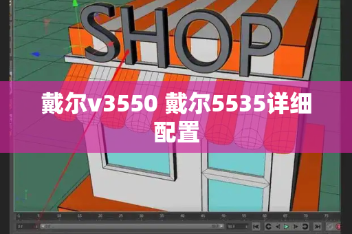 戴尔v3550 戴尔5535详细配置