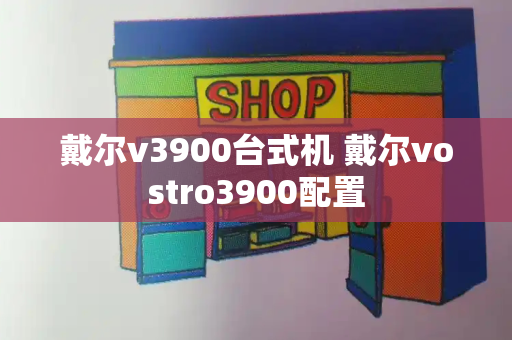 戴尔v3900台式机 戴尔vostro3900配置-第1张图片-星选测评