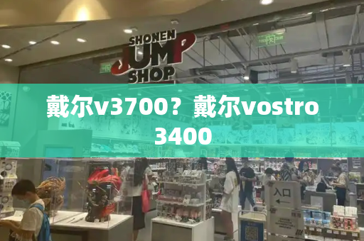戴尔v3700？戴尔vostro3400