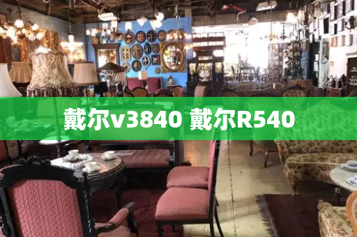 戴尔v3840 戴尔R540-第1张图片-星选测评